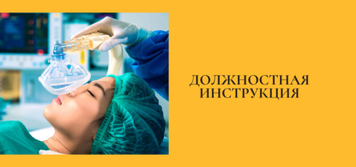 Должностная инструкция врача-анестезиолога-реаниматолога
